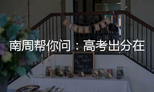 2025高考成绩即将揭晓