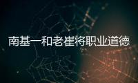 南基一和老崔将职业道德拉低，泰山让步一败涂地！韩媒人嘴两张皮
