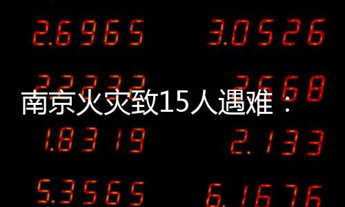 将整层的火灾还火都扑灭了