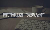 南京网红店“兄弟龙虾”用酸臭溶液洗虾	、多日不换水	
，市场监管部门已责令其停业整改