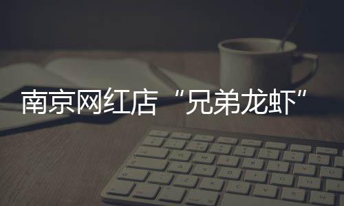 洗虾对消费者造成健壮隐患