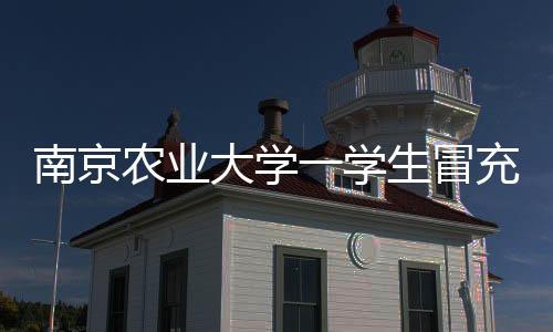 网上出现学生朱某冒充小学生