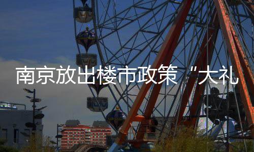 补贴住宅竣工增长47.9%