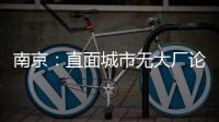 南京：直面城市无大厂论