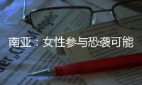 南亚：女性参与恐袭可能性在增加丨智库视点
