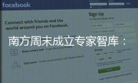 南方周末成立专家智库：汇聚多元力量共推公益事业发展