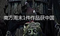 南方周末1件作品获中国新闻奖，4件作品获广东新闻奖