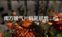 南方暖气片销量暴增
，纽恩泰空气能两联供走俏采暖市场