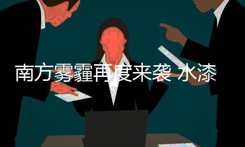 南方那么对于大众消费者来说