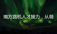 南方路机人才接力，从萌新到优秀服务工程师的距离有多远？