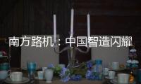 南方路机：中国智造闪耀南美！NFLG产品风靡巴西工程机械及矿业展
