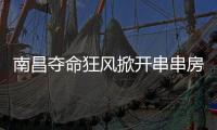 南昌夺命狂风掀开串串房秘密�：被包装的二手房，狩猎场里的房贩子