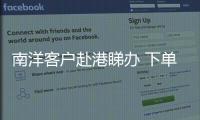 南洋客户赴港睇办 下单定做一条龙