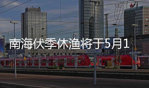 将于5月1日12时至8月16日12时