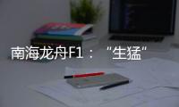 南海龙舟F1
：“生猛”的叠滘人与人文经济学试验