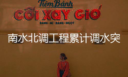 北调东线调水67.77亿立方米