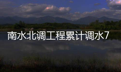 沿线7省份超1.76亿人受益