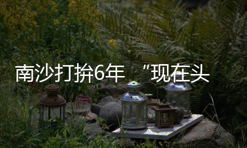我的南沙年现选择是对的