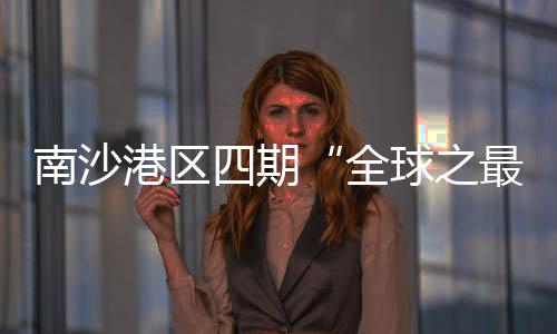 智能化改造后的全球之最码头