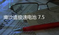南沙造极速电池 7.5分钟充满八成