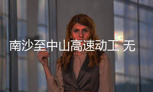 南沙採用双向六车道设计标準