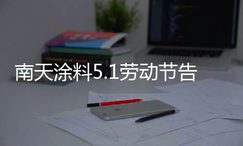 爱岗如家的涂料身影