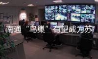 南通“鸟巢”有望成为苏超南通队备选主场
，目前正在加紧改造
