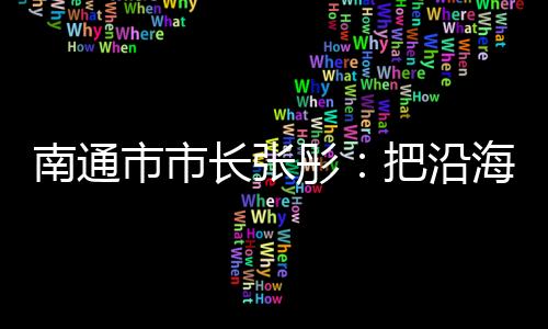 北沿江等过江通道加快建设