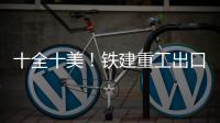 十全十美！铁建重工出口意大利盾构机+2