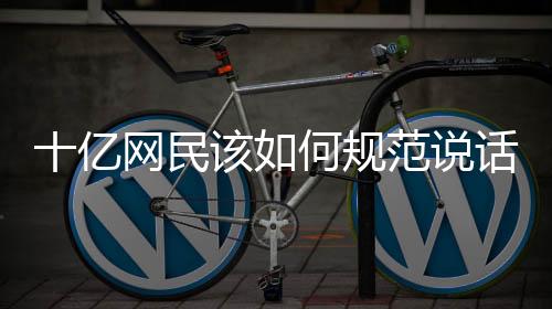 亿网议国讽刺、民该例如