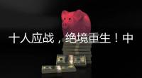 十人应战，绝境重生！中国女足1比0击败海地女足