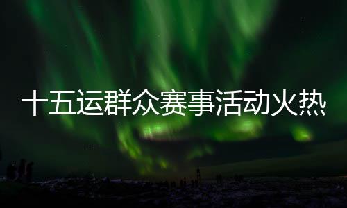 运群除上述四支球队