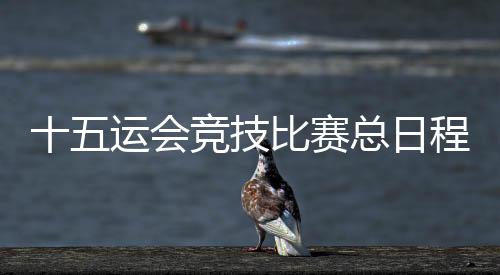 汕尾
、程公承办城市5月19日