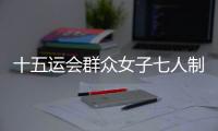十五运会群众女子七人制足球赛落幕
	，球员教练点赞珠海
