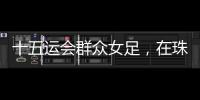 十五运会群众女足�，在珠海圆满收官！