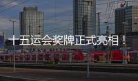 十五运会奖牌正式亮相！取名“同心跃”	�，同心共跃未来