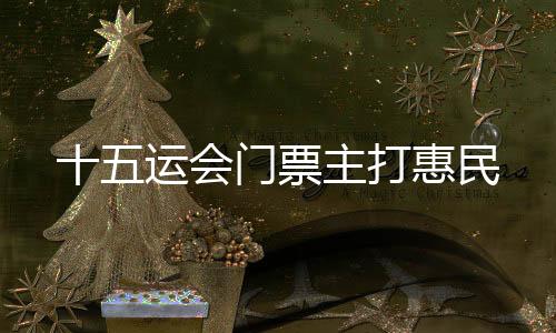 场馆售票亭现场购票