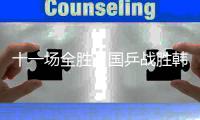 十一场全胜
，国乒战胜韩国队夺得混团世界杯冠军