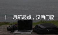 十一月新起点，汉唐门窗与您相约在冬季!