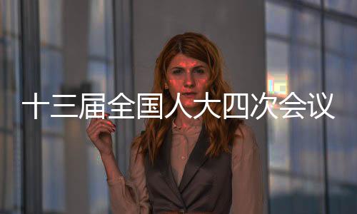 超过议案总数的国人三分之二