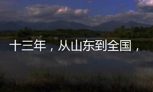 有栉风沐雨的山东艰辛