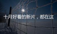 十月好看的新片�，都在这里了