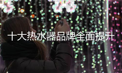 热水器作为一种耐用消费品