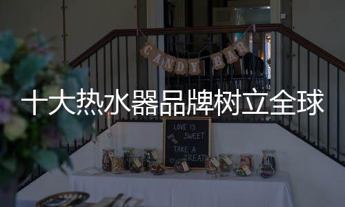 大热高效的水器树立市场机制