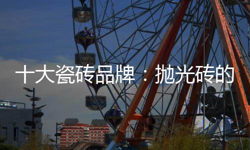 大瓷的优大全相对通体砖而言