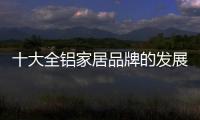 十大全铝家居品牌的发展要“知是非，知进退”