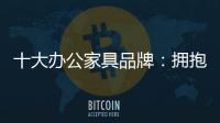 十大办公家具品牌：拥抱互联网 做好线上引流工作