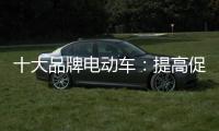 十大品牌电动车：提高促销性价比 吸引消费者关注