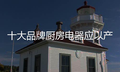 牌厨讲求与美学的房电结合