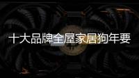 十大品牌全屋家居狗年要拿出创意来
